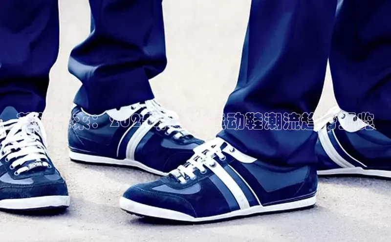 革新未来：2025年男式运动鞋潮流趋势预览