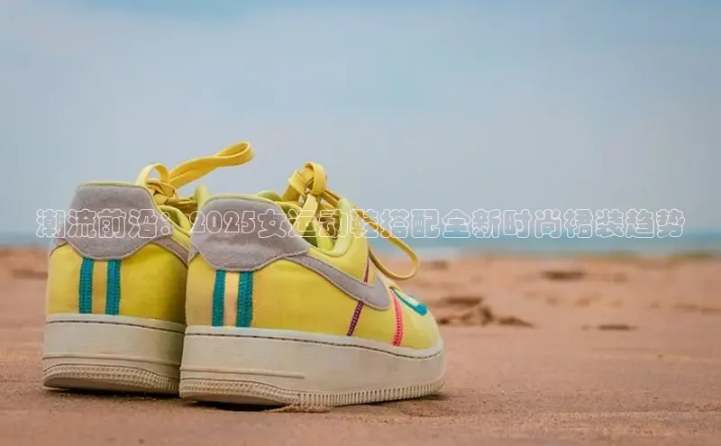 潮流前沿：2025女运动鞋搭配全新时尚裙装趋势