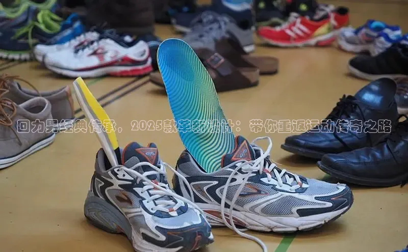 回力男经典传承，2025款革新设计：带你重返运动传奇之路
