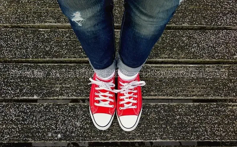 2025新款：经典与时尚的完美融合——男士红色运动鞋新品发布