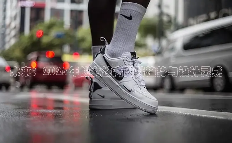 未来：2025年的女性高跟鞋趋势与设计灵感