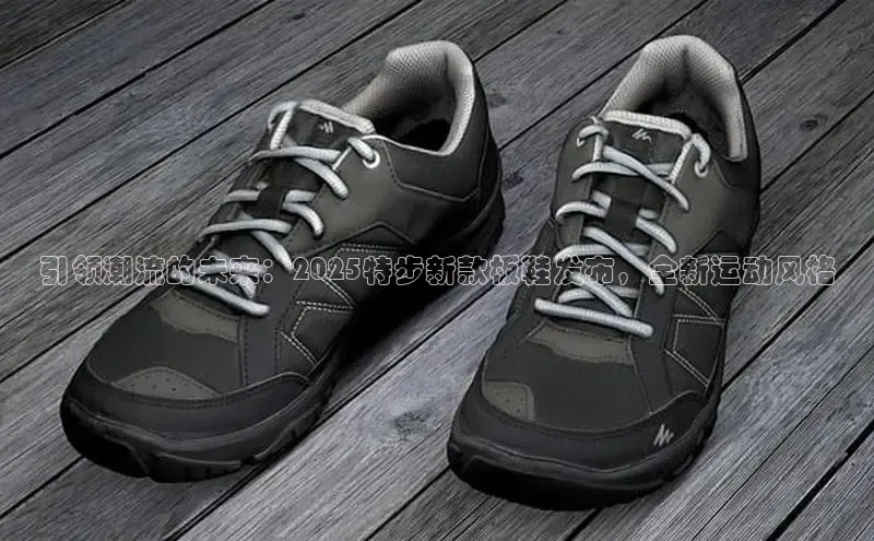 引领潮流的未来：2025特步新款板鞋发布，全新运动风格