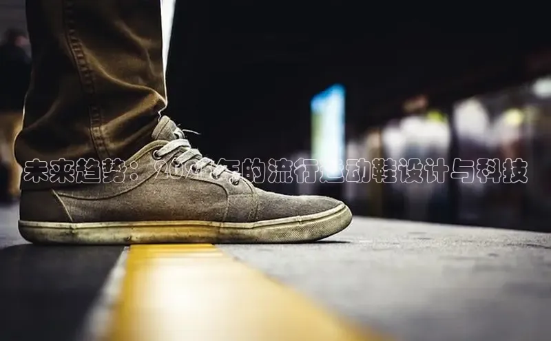 未来趋势：2025年的流行运动鞋设计与科技