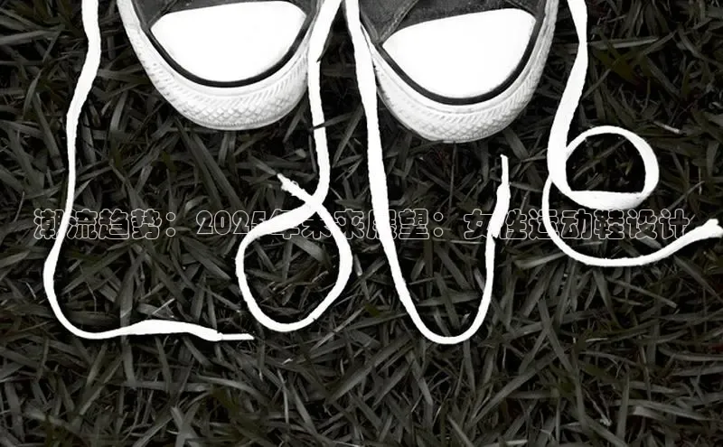 潮流趋势：2025年未来展望：女性运动鞋设计