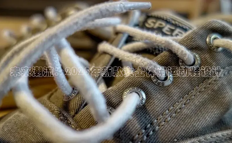 未来潮流：2025年新款女士休闲运动鞋设计