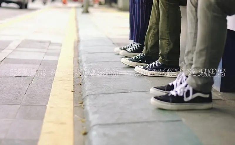 未来潮流：2025年前瞻性分析——茂达运动鞋款的革新趋势