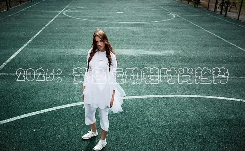 2025：黄色运动鞋时尚趋势