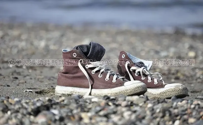 女单网运动鞋新款潮流趋势：2025年女单网运动鞋爆款赏析