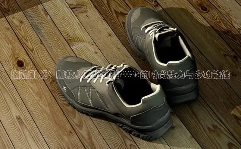 潮流引领：新款女夏运动鞋2025的时尚魅力与多功能性
