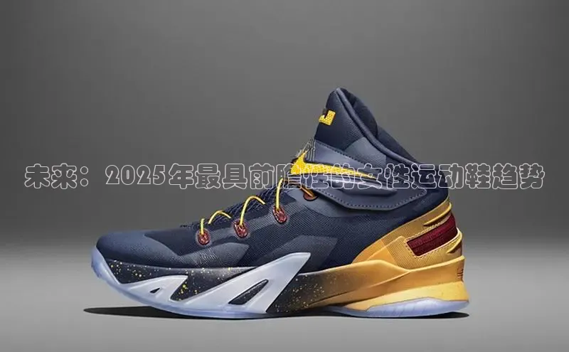 未来：2025年最具前瞻性的女性运动鞋趋势