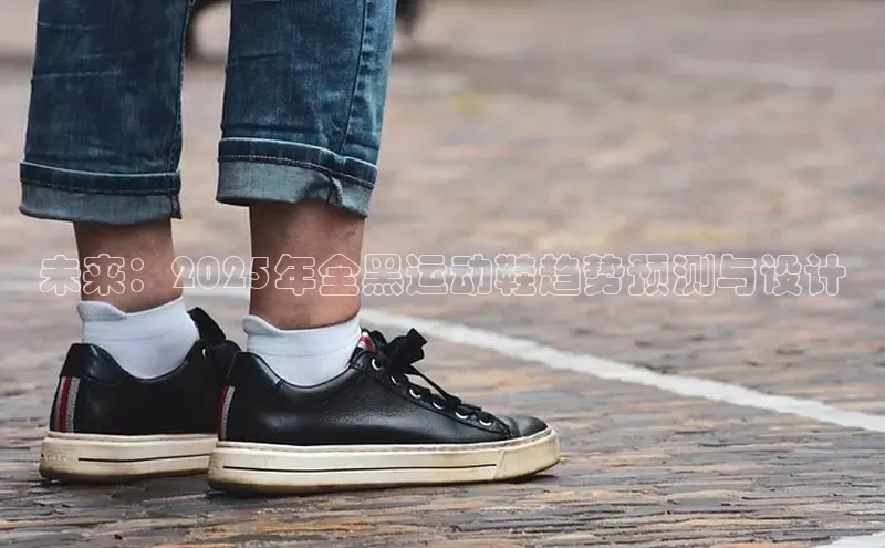 未来：2025年全黑运动鞋趋势预测与设计