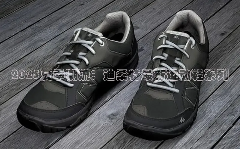 2025夏季潮流：迪桑特最新运动鞋系列