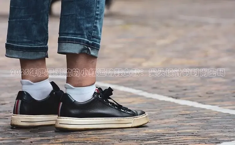2025年度最潮流的小红运动鞋女款：尖头设计的时尚密码