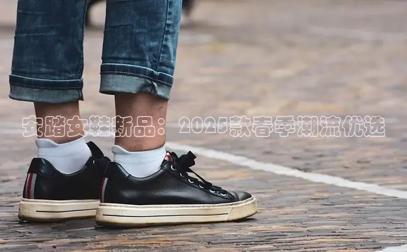 安踏女鞋新品：2025款春季潮流优选