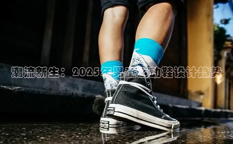 潮流新生：2025年男童运动鞋设计趋势