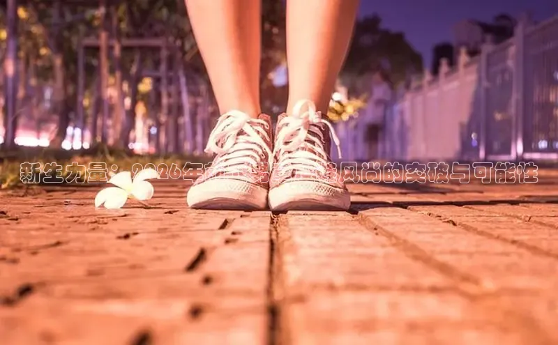 新生力量：2026年前卫男童皮鞋风尚的突破与可能性